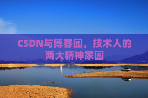 CSDN与博客园，技术人的两大精神家园